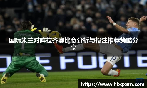 熊猫体育国际米兰对阵拉齐奥比赛分析与投注推荐策略分享